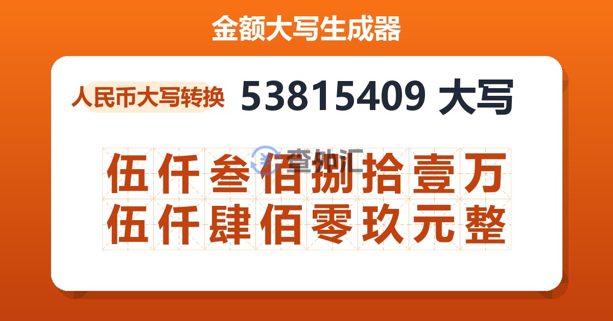 53815409大写 伍仟叁佰捌拾壹万伍仟肆佰零玖元整