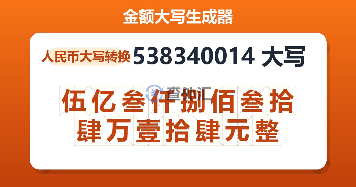 538340014大写 伍亿叁仟捌佰叁拾肆万壹拾肆元整