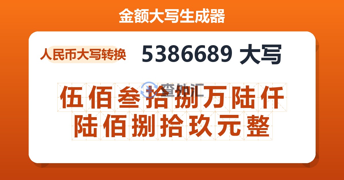5386689大写 伍佰叁拾捌万陆仟陆佰捌拾玖元整