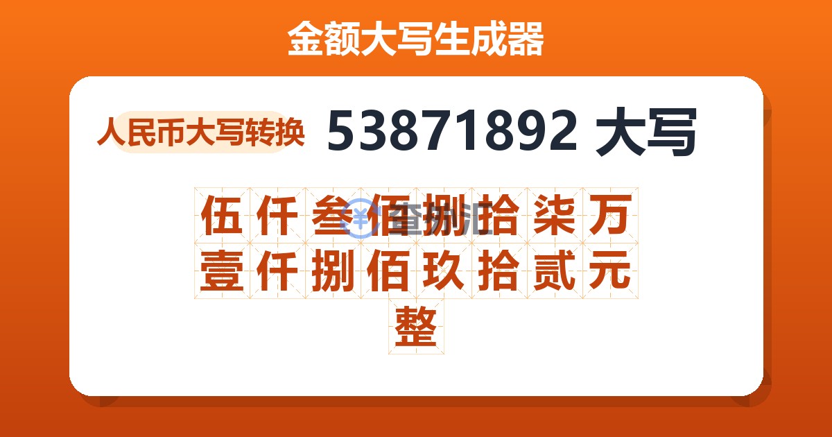 53871892大写 伍仟叁佰捌拾柒万壹仟捌佰玖拾贰元整