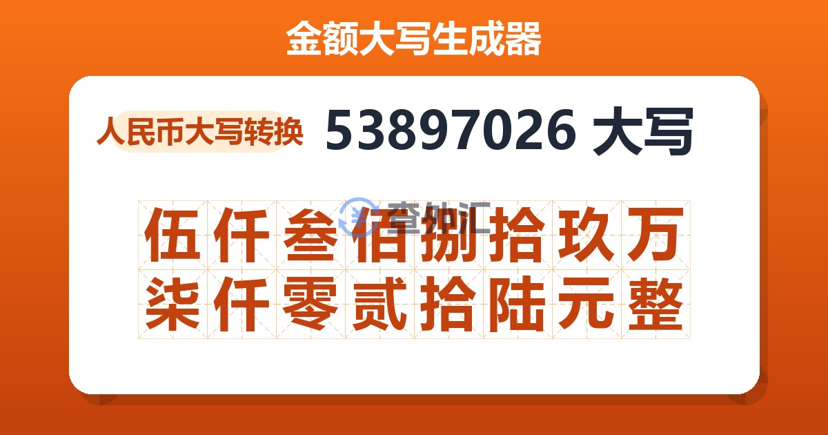 53897026大写 伍仟叁佰捌拾玖万柒仟零贰拾陆元整
