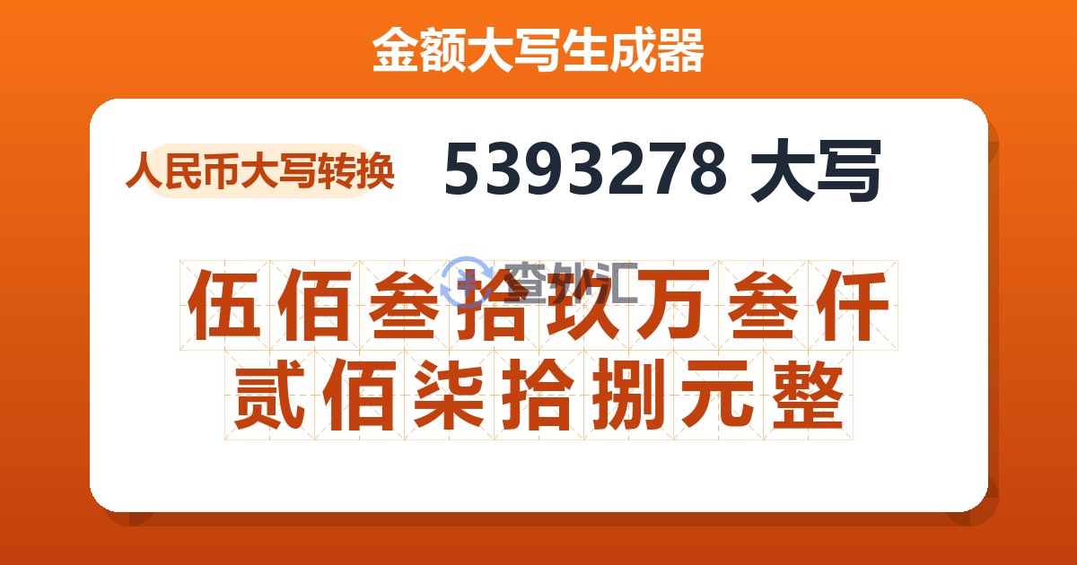 5393278大写 伍佰叁拾玖万叁仟贰佰柒拾捌元整