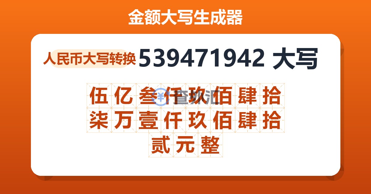539471942大写 伍亿叁仟玖佰肆拾柒万壹仟玖佰肆拾贰元整