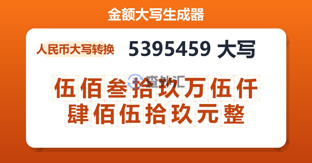 5395459大写 伍佰叁拾玖万伍仟肆佰伍拾玖元整