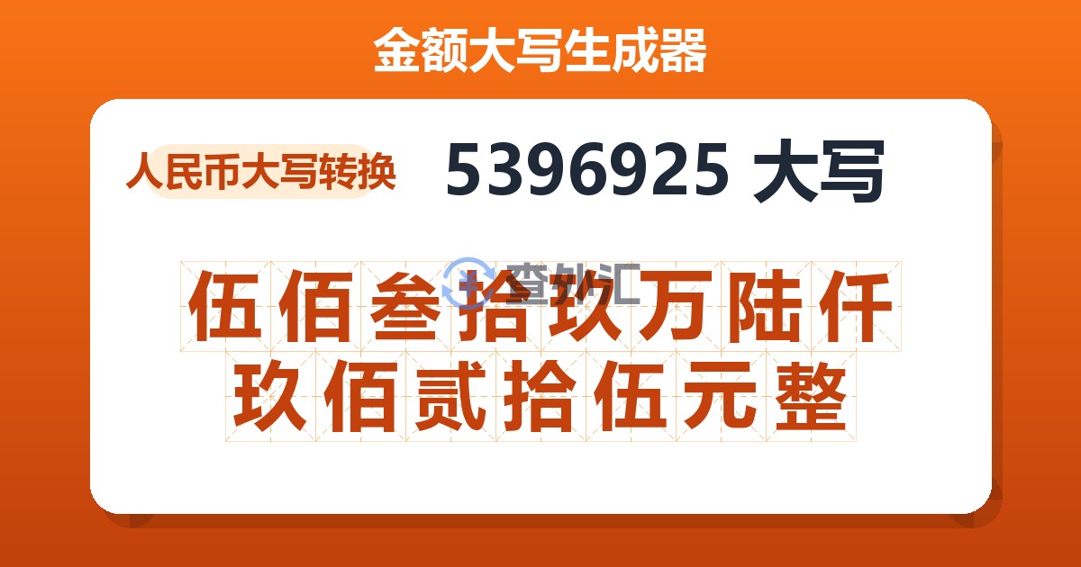 5396925大写 伍佰叁拾玖万陆仟玖佰贰拾伍元整