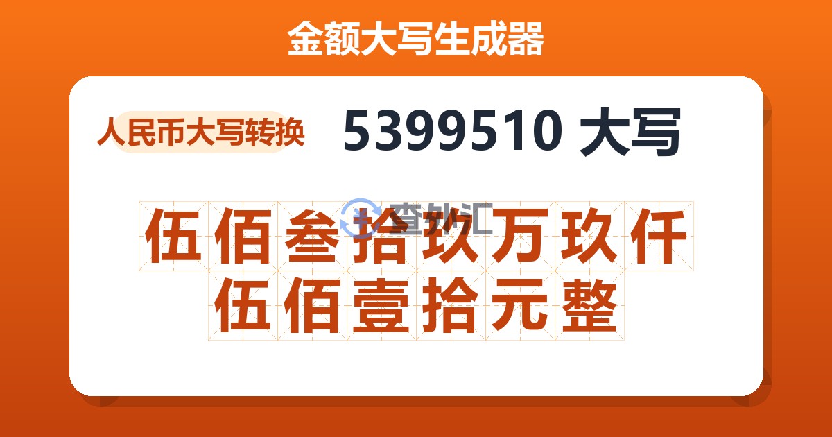5399510大写 伍佰叁拾玖万玖仟伍佰壹拾元整
