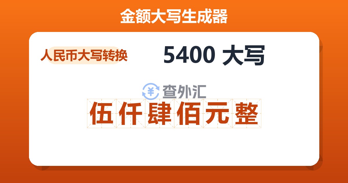 5400大写 伍仟肆佰元整