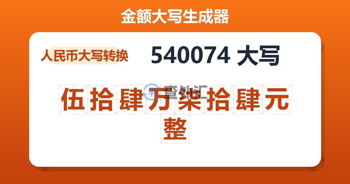 540074大写 伍拾肆万柒拾肆元整