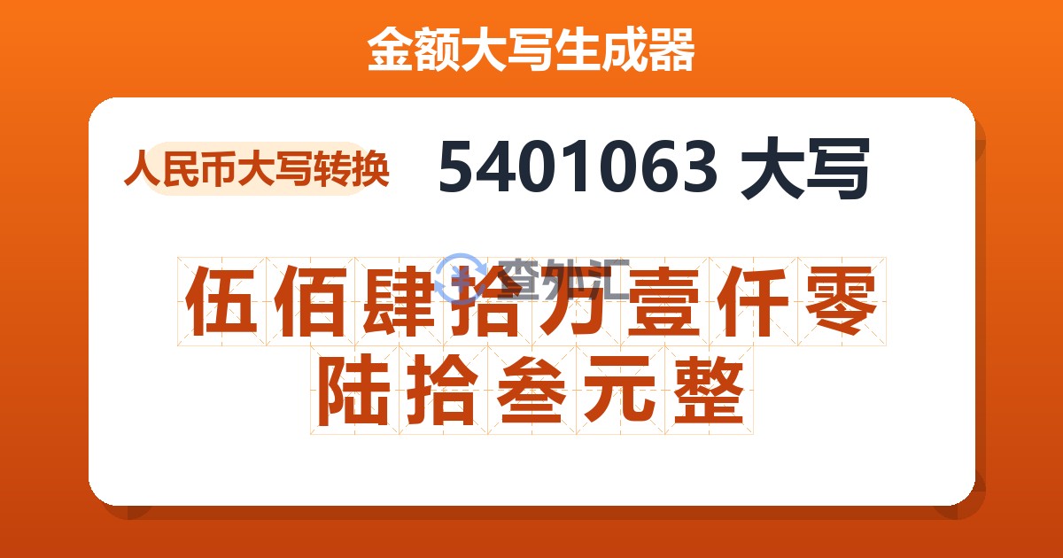 5401063大写 伍佰肆拾万壹仟零陆拾叁元整