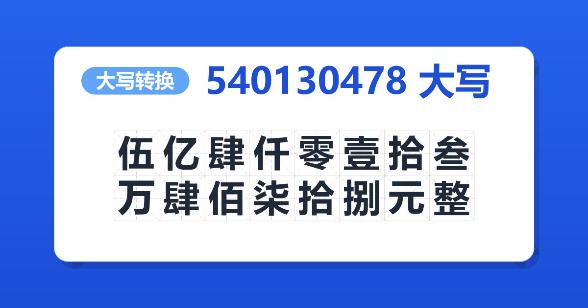 540130478大写 伍亿肆仟零壹拾叁万肆佰柒拾捌元整