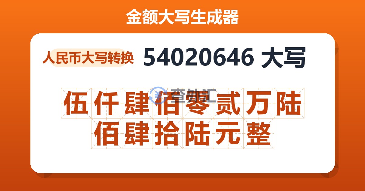 54020646大写 伍仟肆佰零贰万陆佰肆拾陆元整