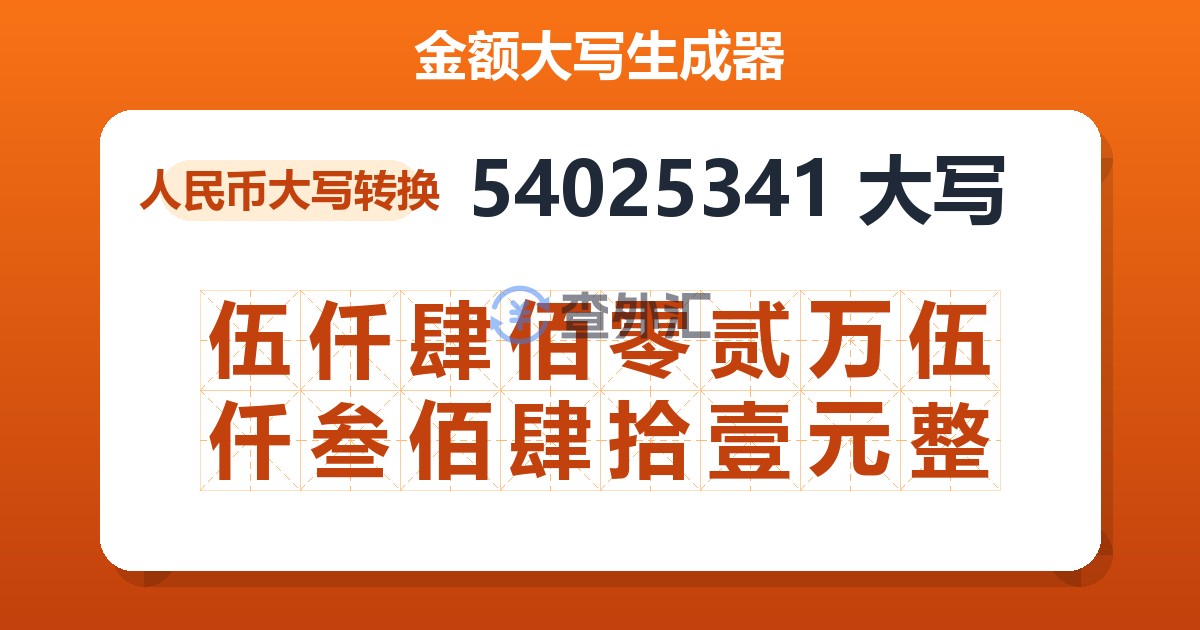 54025341大写 伍仟肆佰零贰万伍仟叁佰肆拾壹元整