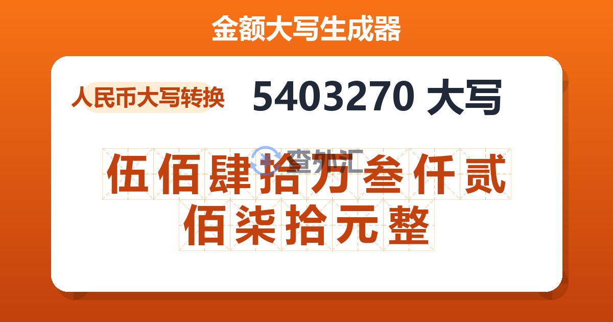 5403270大写 伍佰肆拾万叁仟贰佰柒拾元整