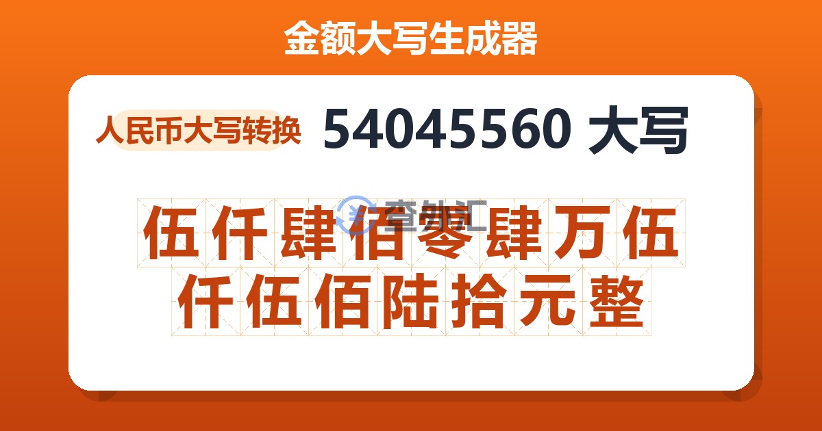 54045560大写 伍仟肆佰零肆万伍仟伍佰陆拾元整