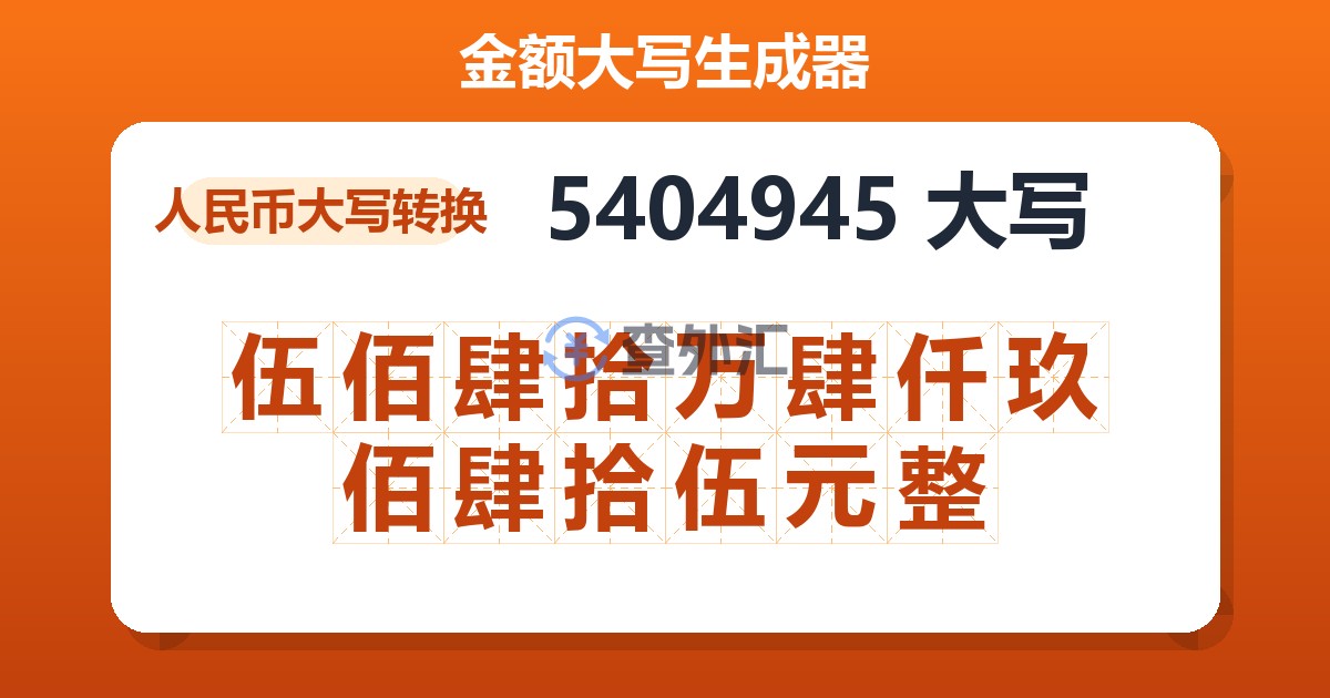 5404945大写 伍佰肆拾万肆仟玖佰肆拾伍元整