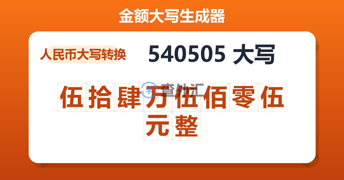 540505大写 伍拾肆万伍佰零伍元整