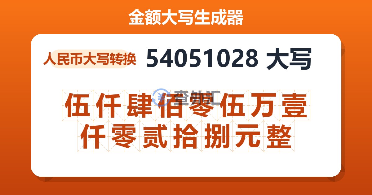 54051028大写 伍仟肆佰零伍万壹仟零贰拾捌元整