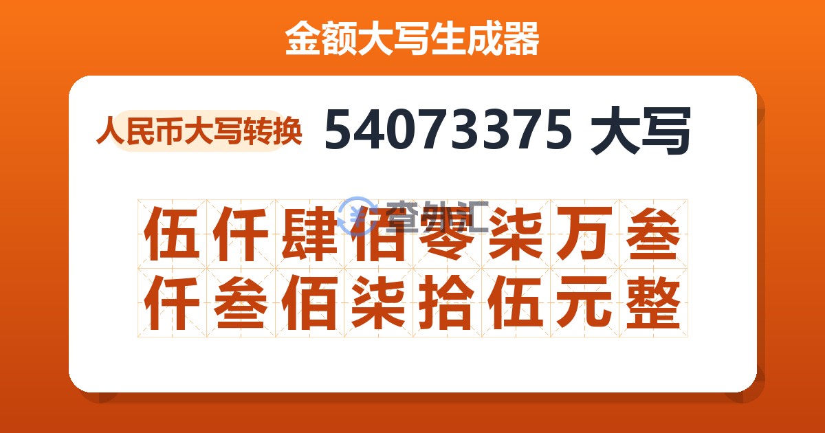 54073375大写 伍仟肆佰零柒万叁仟叁佰柒拾伍元整