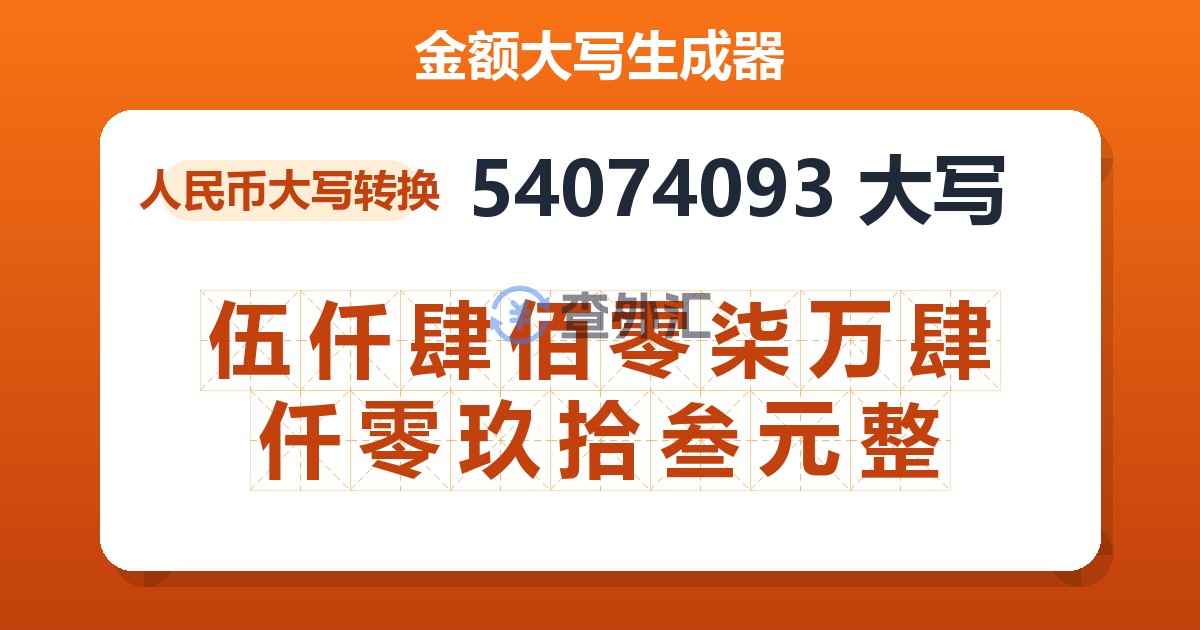 54074093大写 伍仟肆佰零柒万肆仟零玖拾叁元整