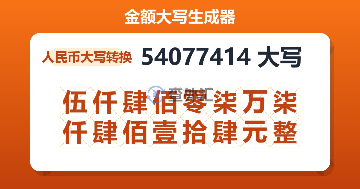 54077414大写 伍仟肆佰零柒万柒仟肆佰壹拾肆元整