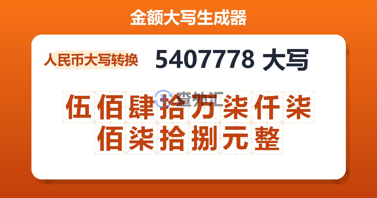 5407778大写 伍佰肆拾万柒仟柒佰柒拾捌元整