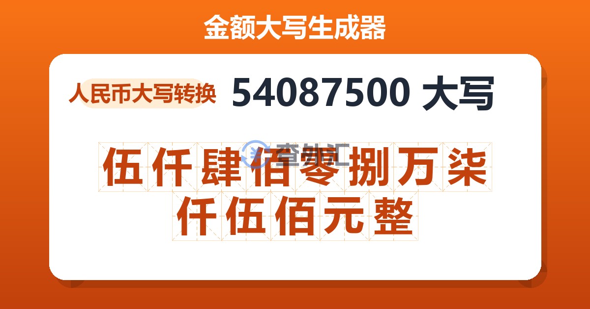 54087500大写 伍仟肆佰零捌万柒仟伍佰元整