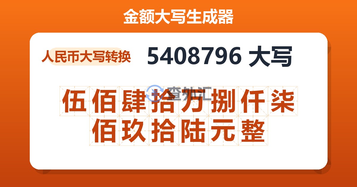 5408796大写 伍佰肆拾万捌仟柒佰玖拾陆元整