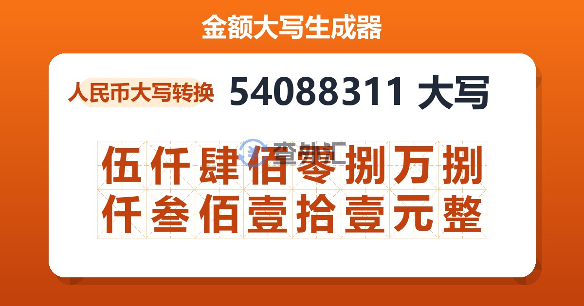 54088311大写 伍仟肆佰零捌万捌仟叁佰壹拾壹元整