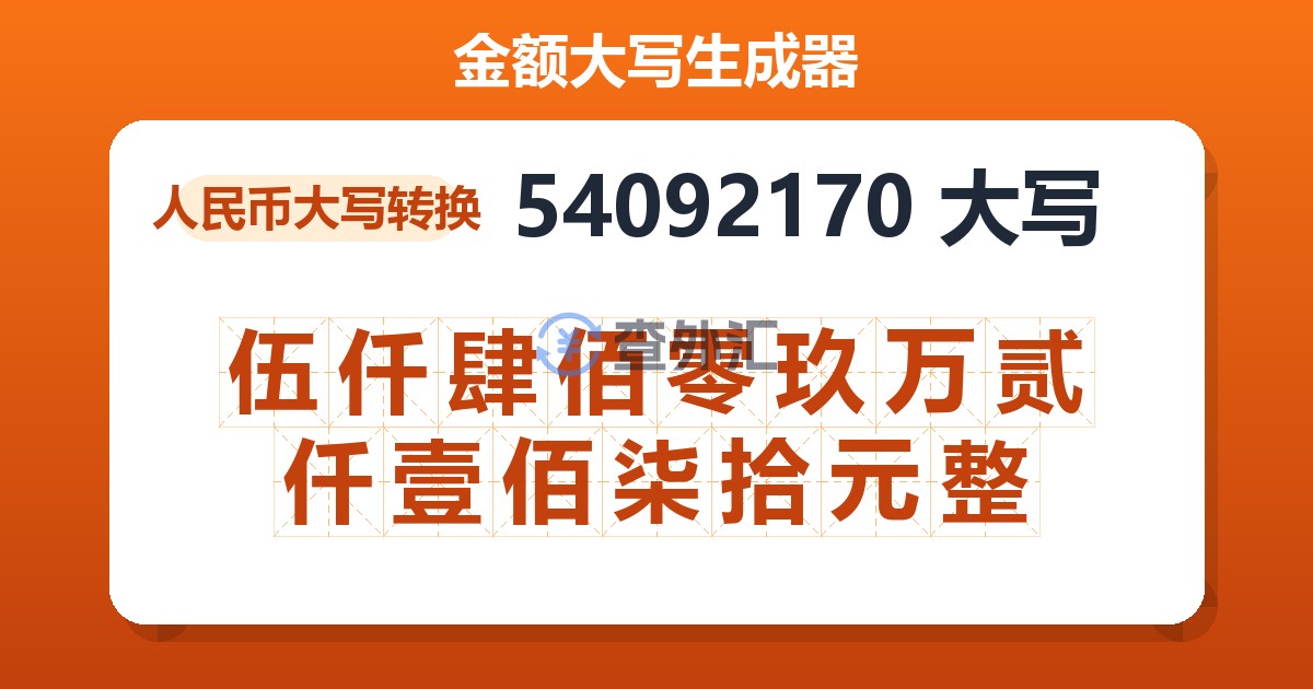 54092170大写 伍仟肆佰零玖万贰仟壹佰柒拾元整