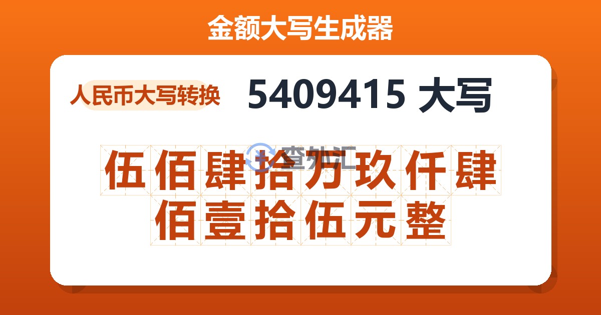 5409415大写 伍佰肆拾万玖仟肆佰壹拾伍元整