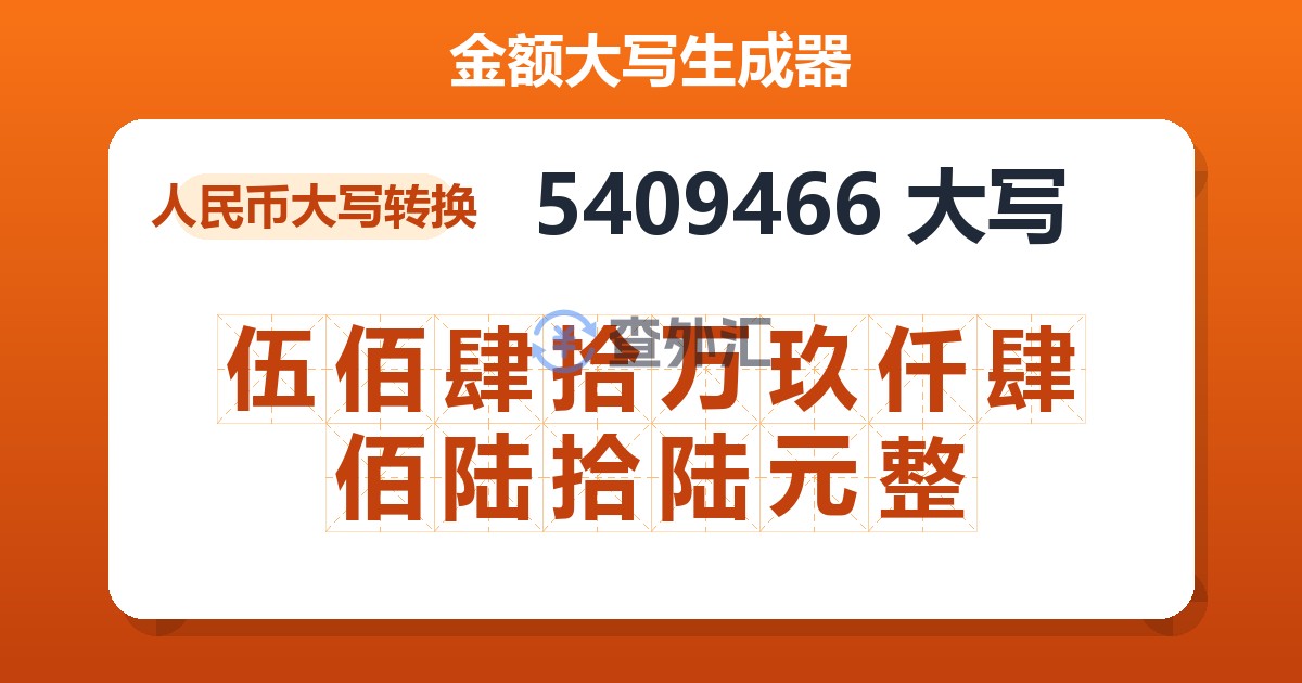 5409466大写 伍佰肆拾万玖仟肆佰陆拾陆元整