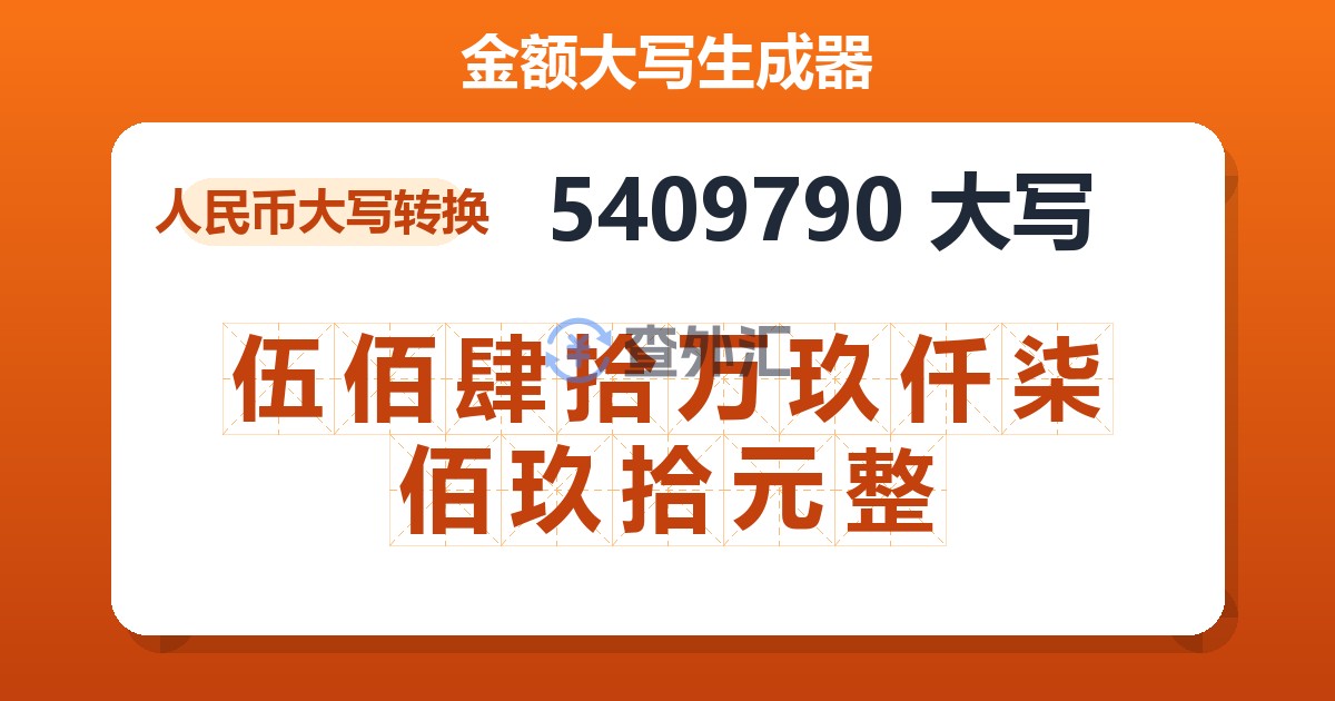 5409790大写 伍佰肆拾万玖仟柒佰玖拾元整