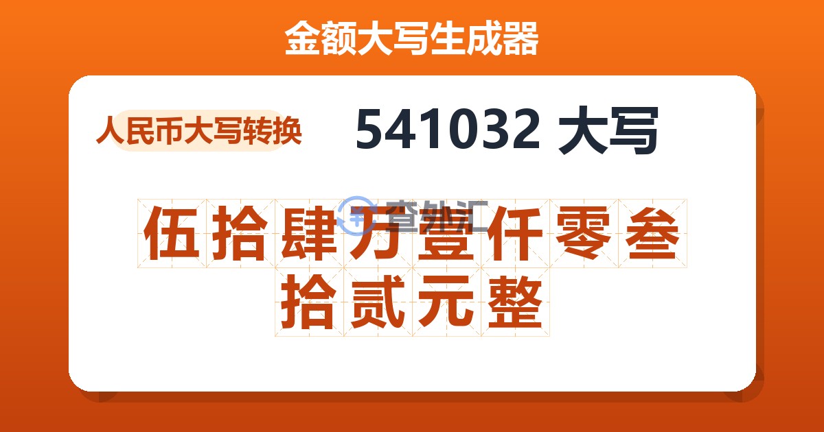 541032大写 伍拾肆万壹仟零叁拾贰元整