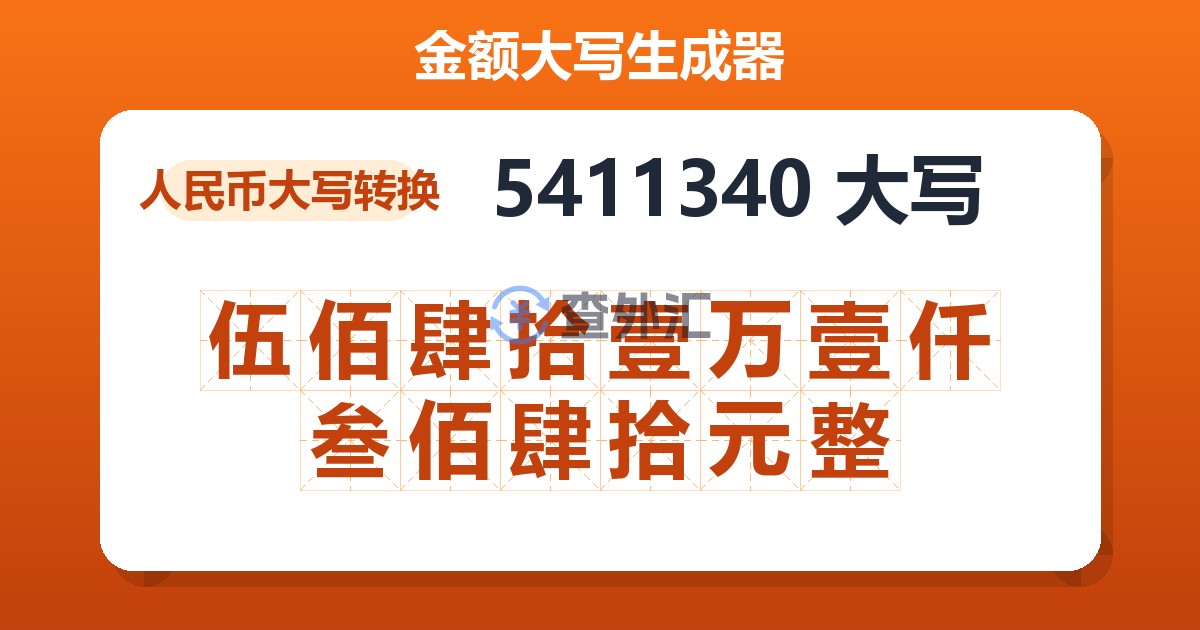 5411340大写 伍佰肆拾壹万壹仟叁佰肆拾元整