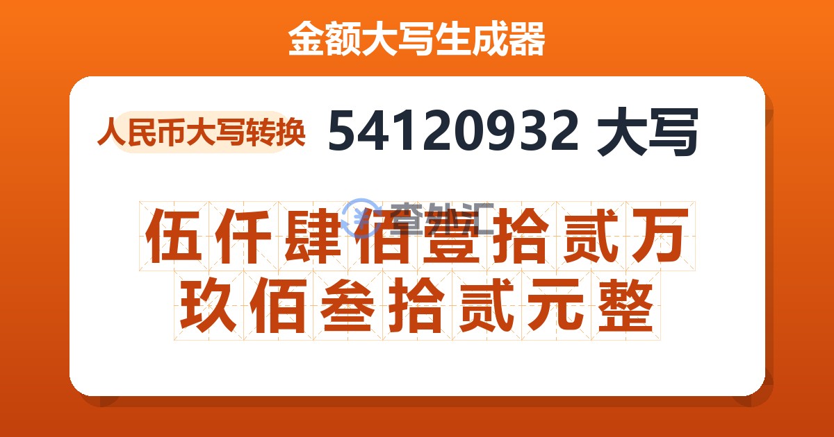 54120932大写 伍仟肆佰壹拾贰万玖佰叁拾贰元整