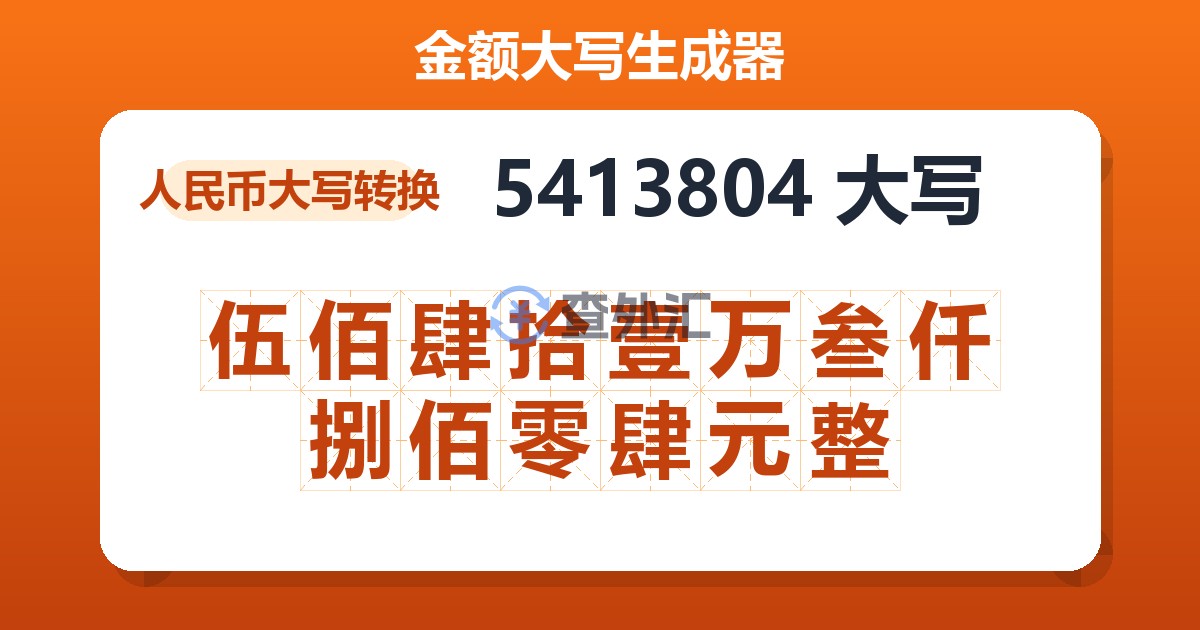 5413804大写 伍佰肆拾壹万叁仟捌佰零肆元整