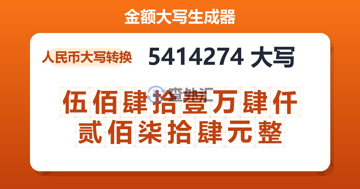 5414274大写 伍佰肆拾壹万肆仟贰佰柒拾肆元整