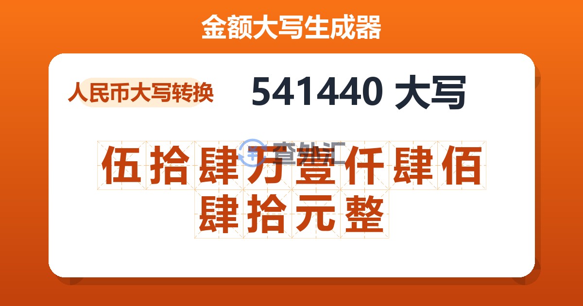 541440大写 伍拾肆万壹仟肆佰肆拾元整