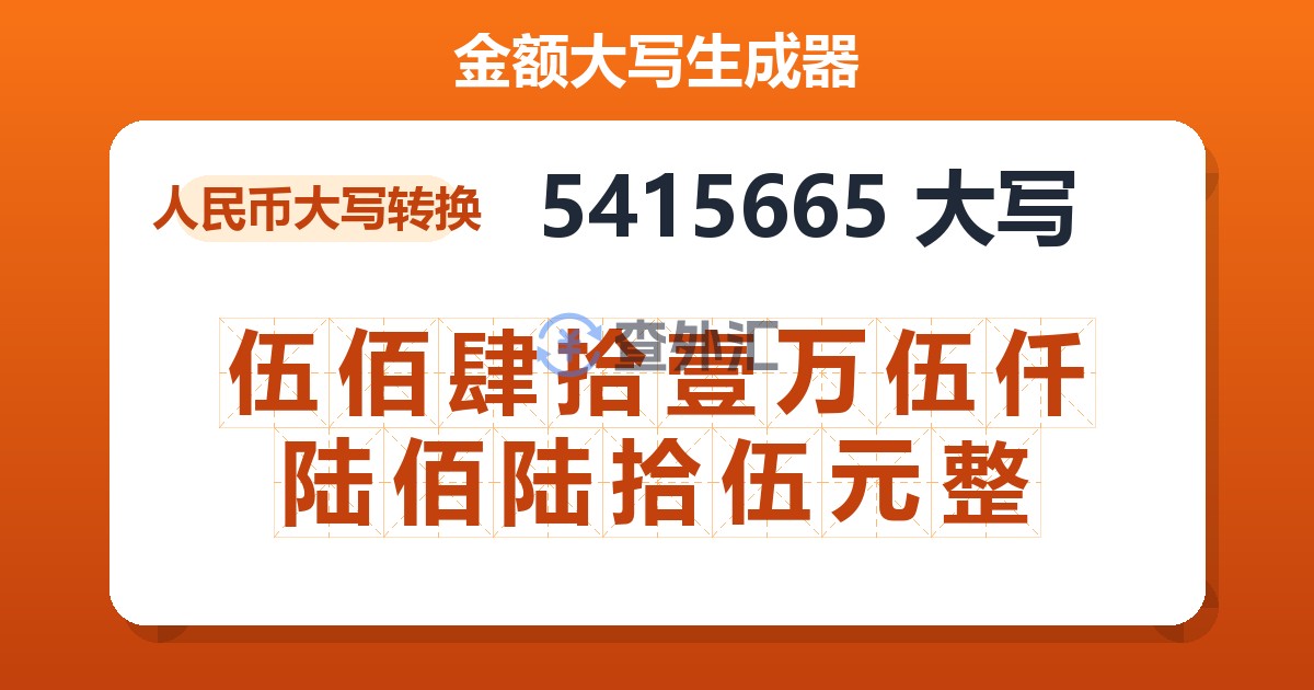 5415665大写 伍佰肆拾壹万伍仟陆佰陆拾伍元整