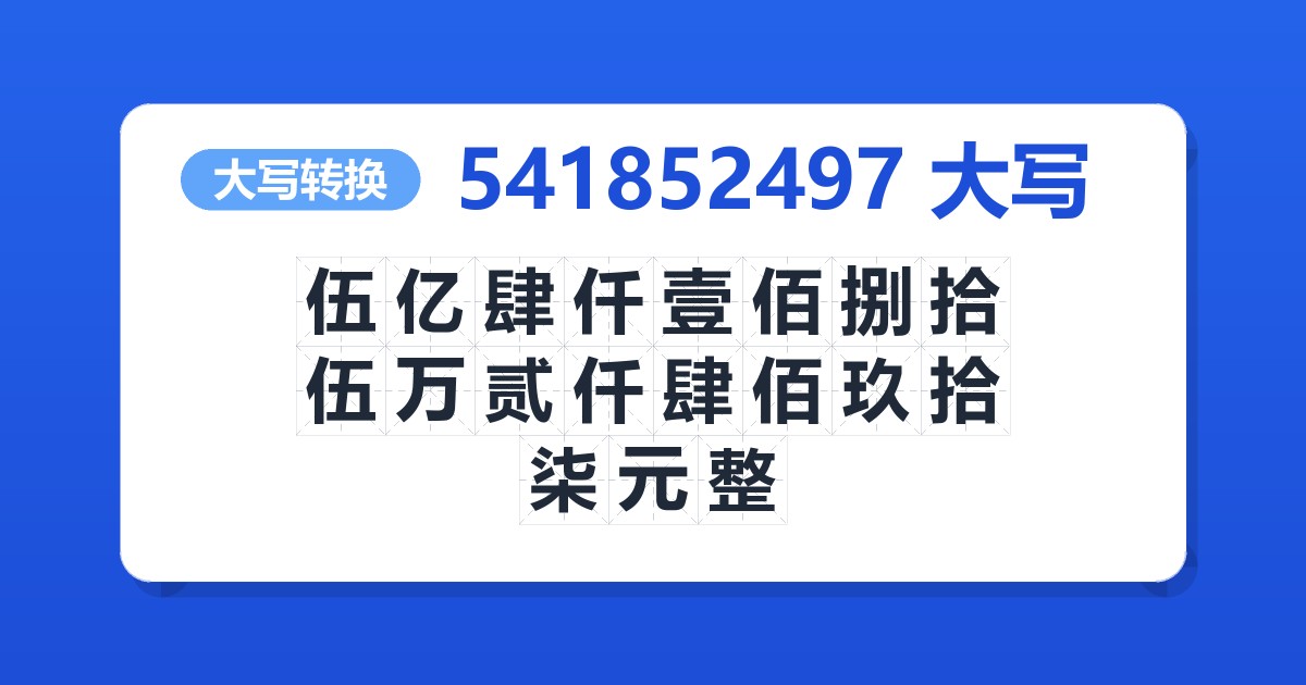 541852497大写 伍亿肆仟壹佰捌拾伍万贰仟肆佰玖拾柒元整