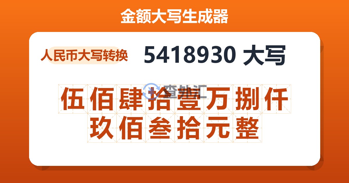 5418930大写 伍佰肆拾壹万捌仟玖佰叁拾元整