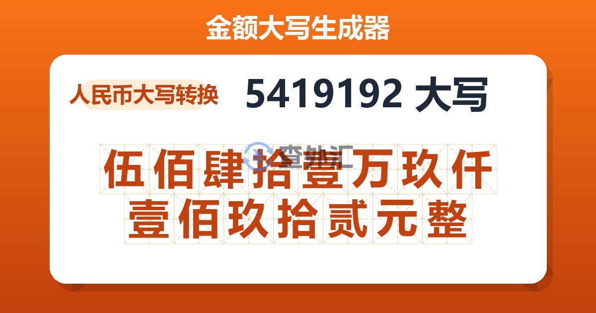 5419192大写 伍佰肆拾壹万玖仟壹佰玖拾贰元整