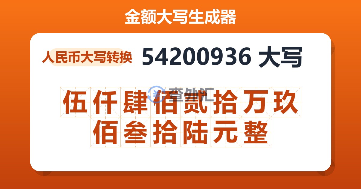 54200936大写 伍仟肆佰贰拾万玖佰叁拾陆元整