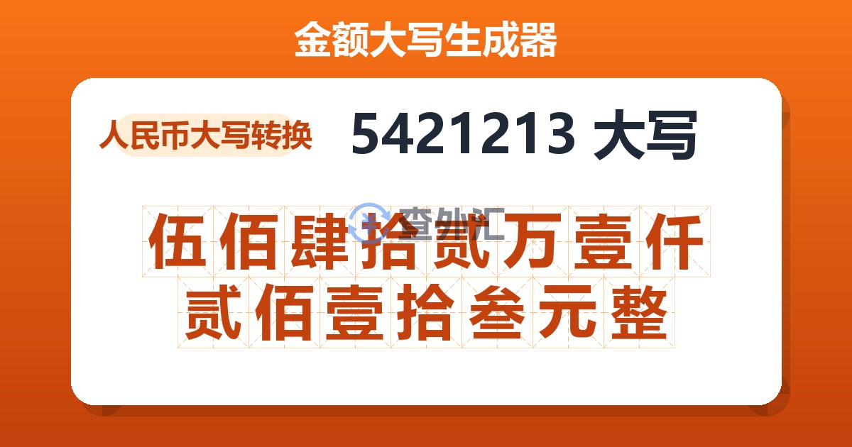 5421213大写 伍佰肆拾贰万壹仟贰佰壹拾叁元整