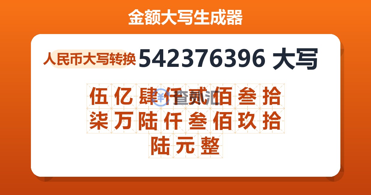 542376396大写 伍亿肆仟贰佰叁拾柒万陆仟叁佰玖拾陆元整