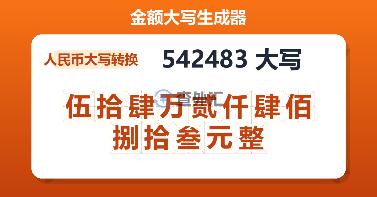 542483大写 伍拾肆万贰仟肆佰捌拾叁元整