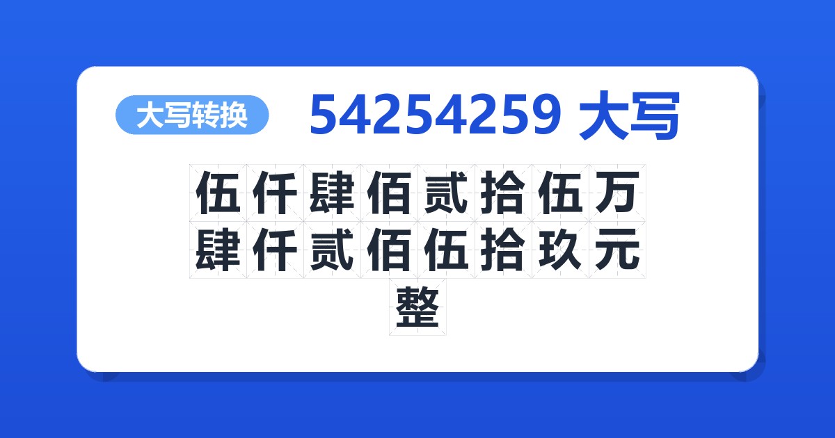54254259大写 伍仟肆佰贰拾伍万肆仟贰佰伍拾玖元整