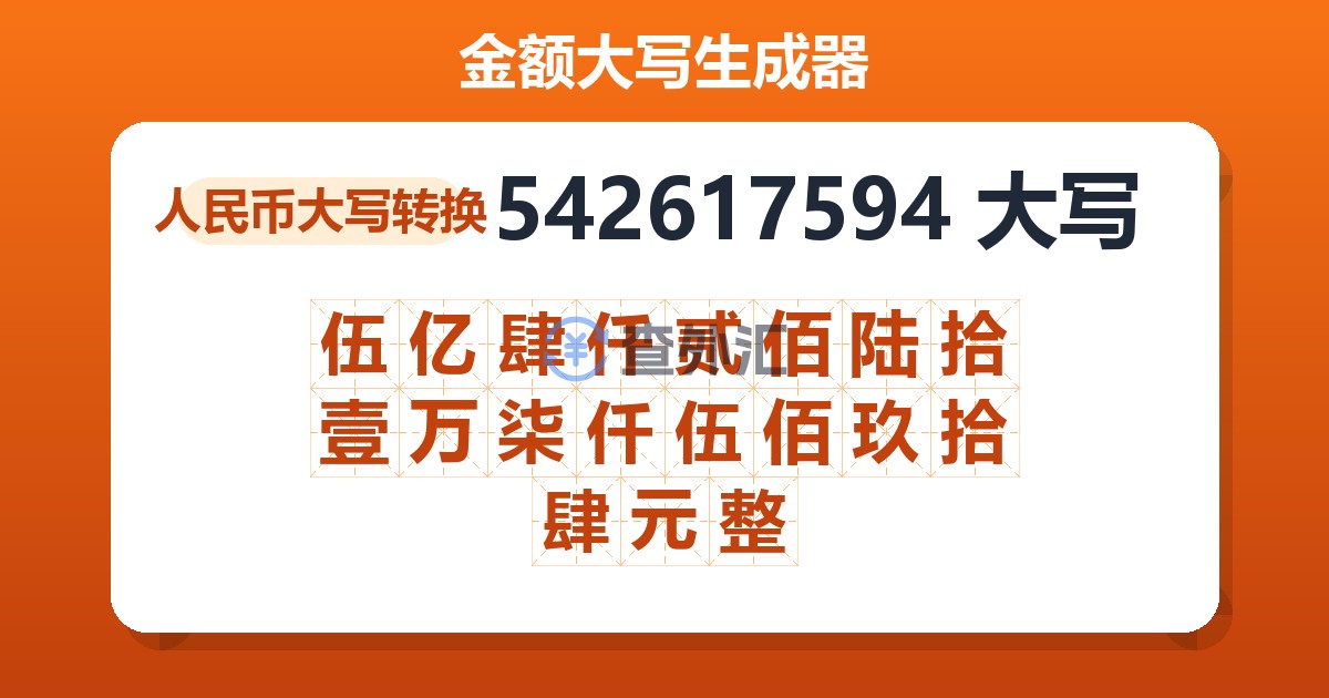 542617594大写 伍亿肆仟贰佰陆拾壹万柒仟伍佰玖拾肆元整
