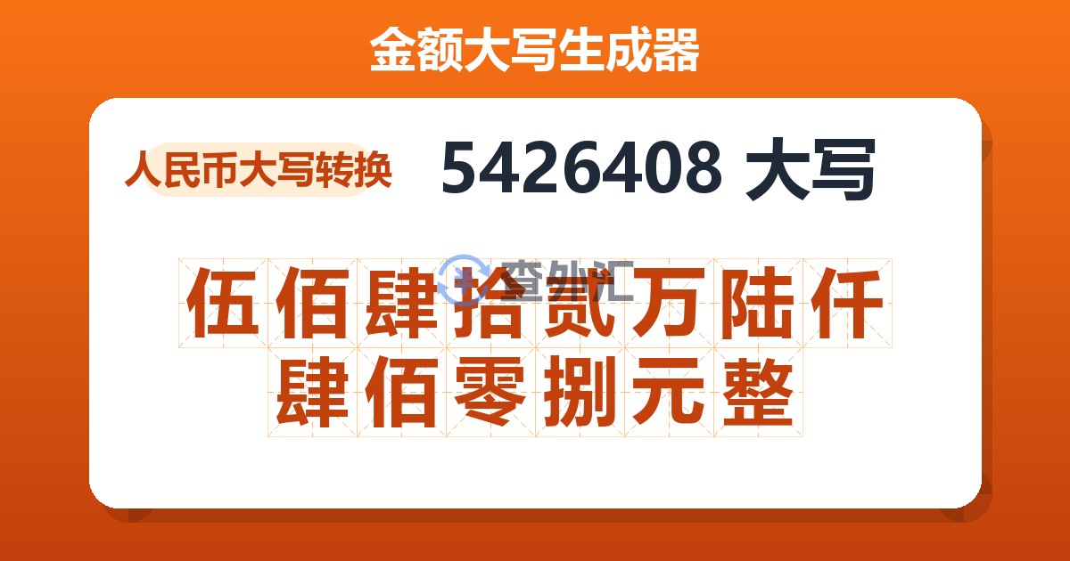 5426408大写 伍佰肆拾贰万陆仟肆佰零捌元整