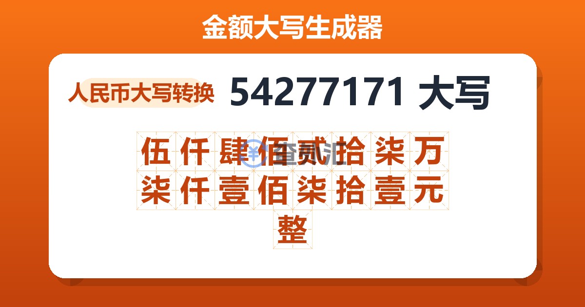 54277171大写 伍仟肆佰贰拾柒万柒仟壹佰柒拾壹元整
